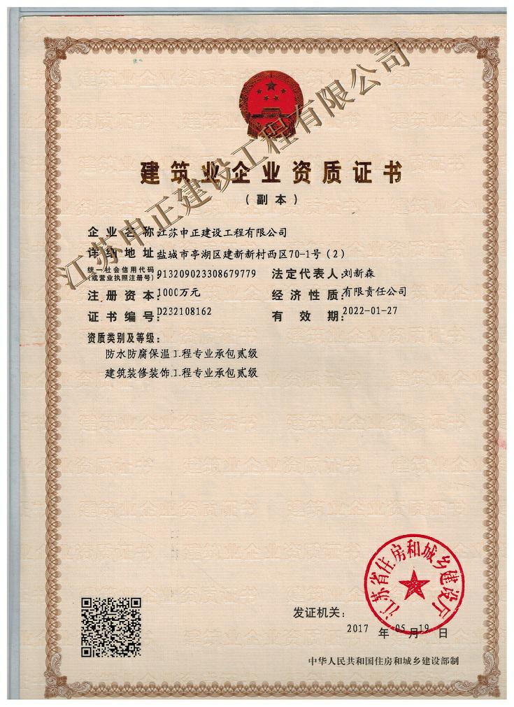 防水防腐保溫二級(jí)資質(zhì)證書(shū)